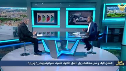 العمل البلدي في منطقة جبل عامل الثانية: تنمية عمرانية وبشرية وبيئية