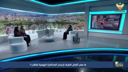 ما هي أفضل الطرق لإنجاح المذاكرة اليومية للطلّاب؟