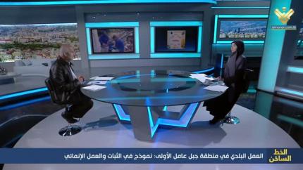 العمل البلدي في منطقة جبل عامل الأولى: نموذج في الثبات والعمل الإنمائي