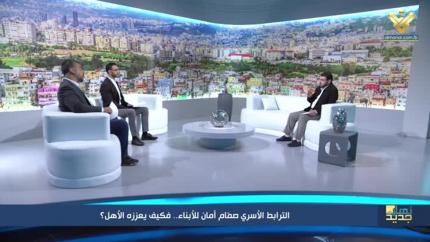 الترابط الأسري صمّام أمان للأبناء.. فكيف يعزّزه الأهل؟