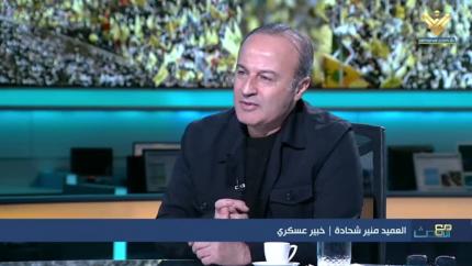 العميد منير شحادة 