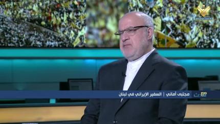 السفير الإيراني مجتبى أماني 