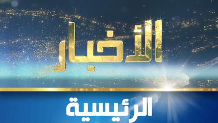 نشرة أخبار 19:30