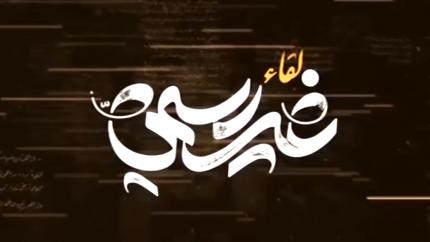 لقاء غير رسمي