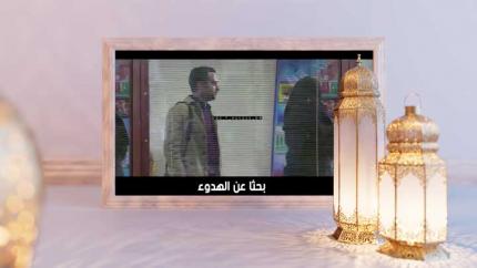 مسلسل بحثاً عن الهدوء