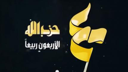 الأربعون ربيعا - مؤسسات حزب الله