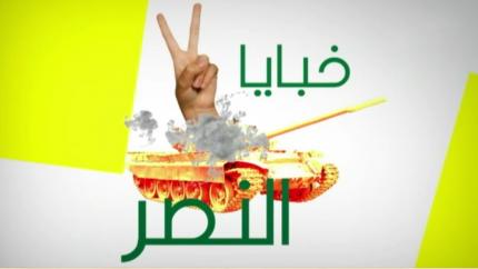 خبايا النصر