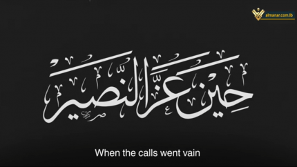 حين عز النصير