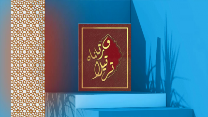 ورتلناه ترتيلا