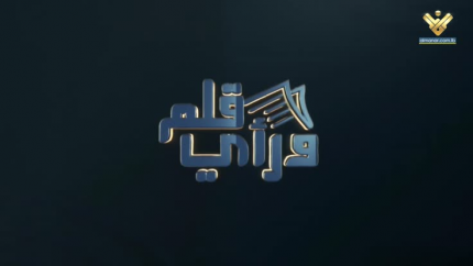 قلم ورأي