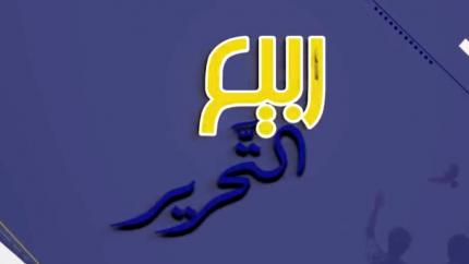 ربيع التحرير - 2022