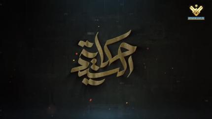 حكاية السيد