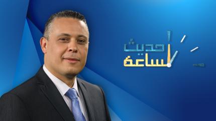 حديث الساعة