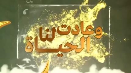 وعادت لنا الحياة