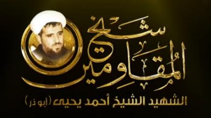 شيخ المقاومين