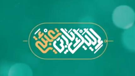 حلقة خاصة عن يوم التعبئة 