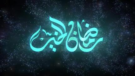 رمضان الخير