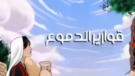 قوارير الدموع في جنين