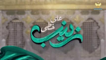 على خطى زينب(ع)