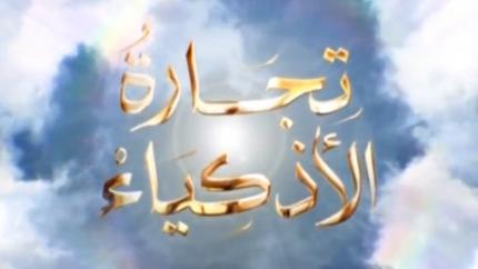 تجارة الأذكياء