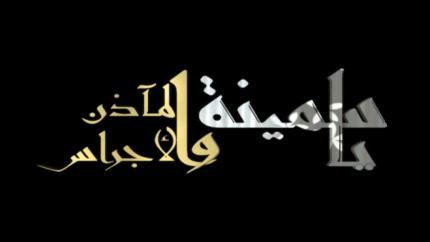 ياسمينة المأذن والأجراس