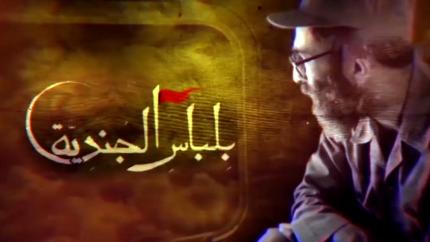 بلباس الجندية