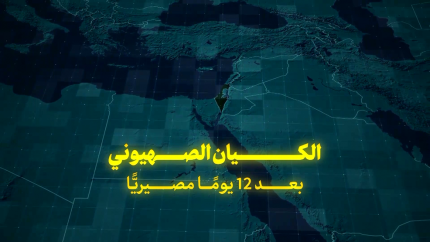 الكيان الصهيوني بعد 12 يوماً مصيرياً