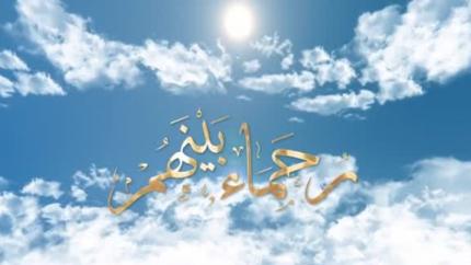 رحماء بينهم