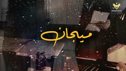 مسلسل ميجان