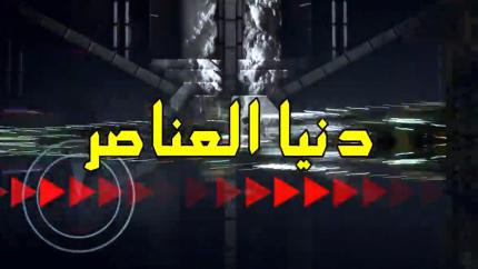 دنيا العناصر