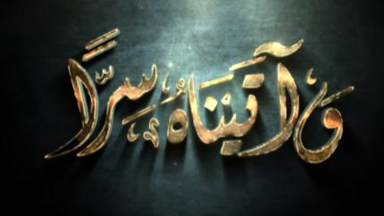 وأتيناه سراً