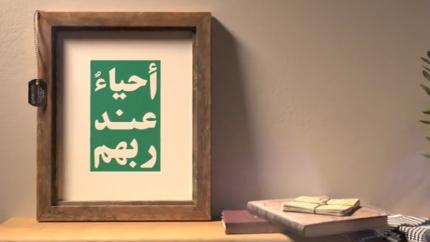 أحياء عند ربهم