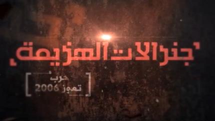 جنرالات الهزيمة