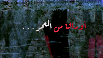 مسلسل أوراق من العمر(ج1)