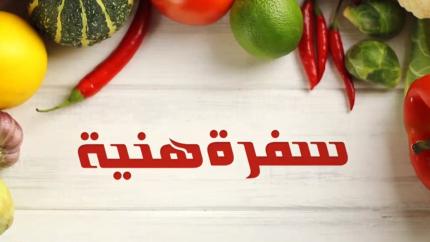 سفرة هنية 2020