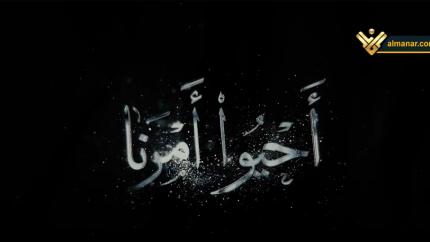 أحيوا أمرنا 2025