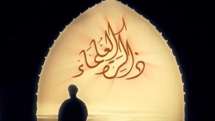 ذاكرة العلماء