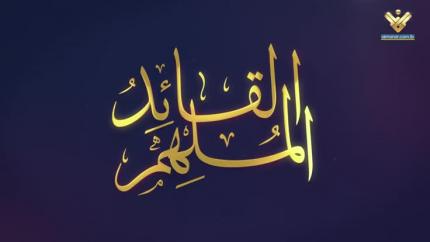القائد الملهم