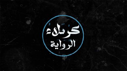 كربلاء الرواية