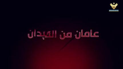 عامان من الميدان