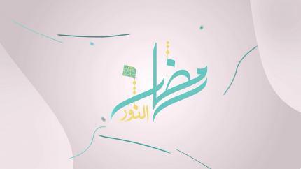 رمضان النور