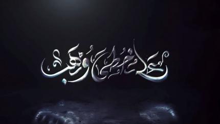 على خطى وهب