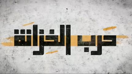 حرب الخزانة