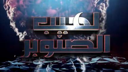 لهـيب الصـنوبـر