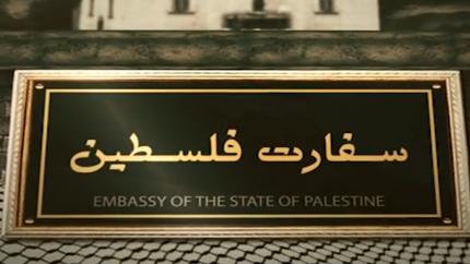 سفارة فلسطين في طهران