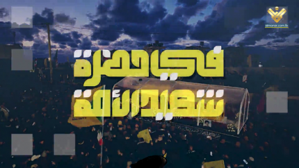 في حضرة شهيد الأمة