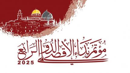 مؤتمر نداء الأقصى 2025