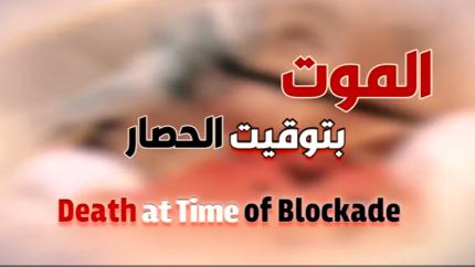 الموت بتوقيت الحصار