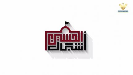 أشبال الحسين 2025