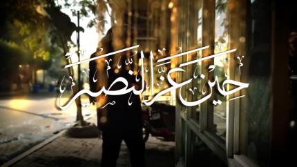 حين عز النصير